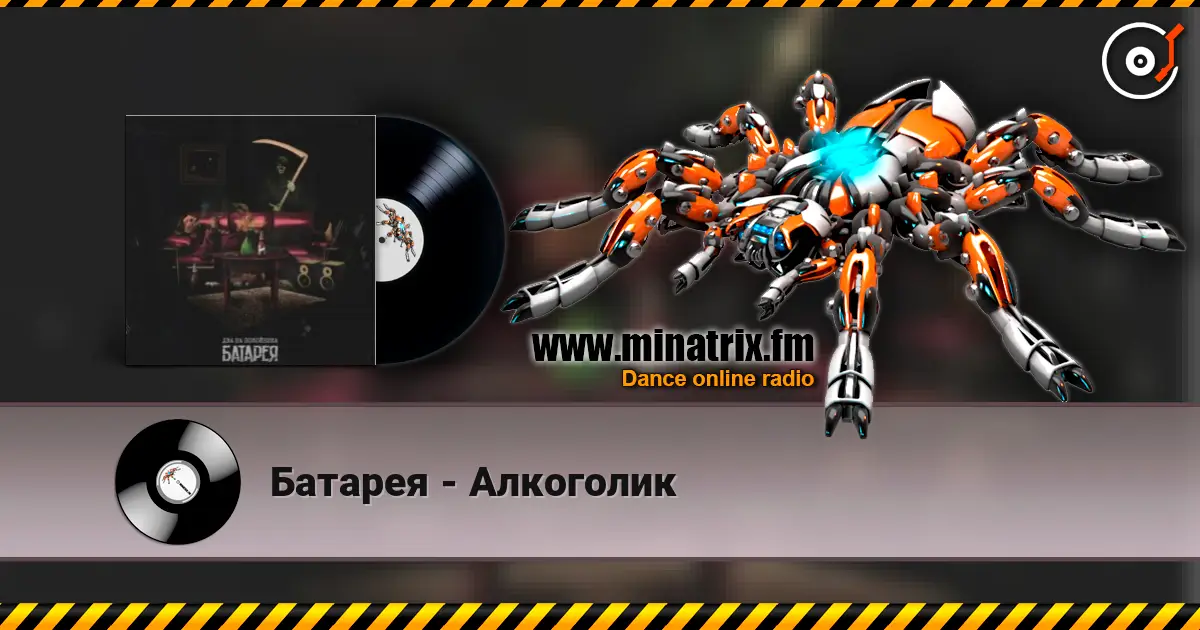 Батарея - Алкоголик escuchar online en alta calidad | Minatrix.FM