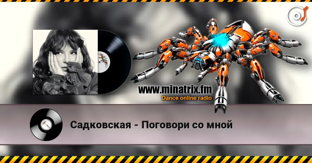 Садковская - Поговори со мной 高品质在线收听 | Minatrix.FM