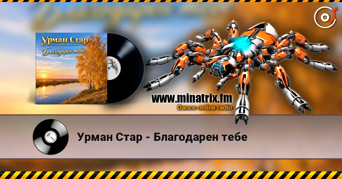 Урман Стар - Благодарен тебе слушать онлайн в высоком качестве | Minatrix.FM