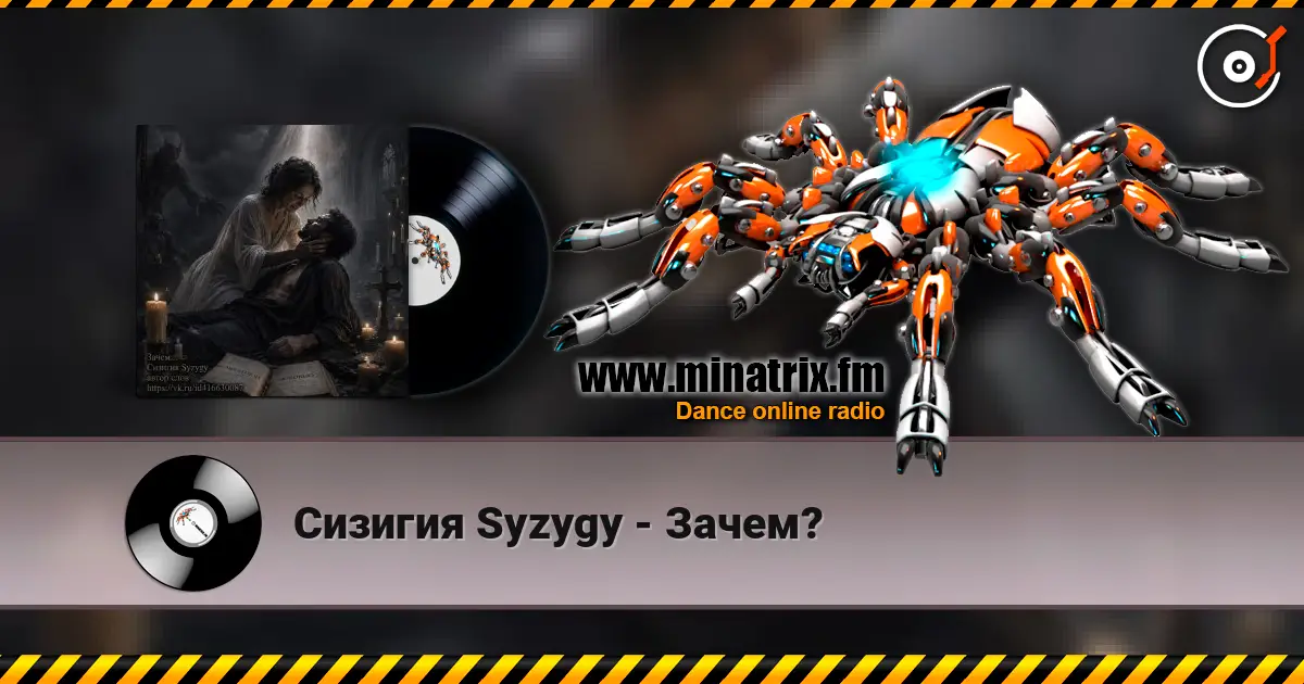 Сизигия Syzygy - Зачем? слушать онлайн в высоком качестве | Minatrix.FM
