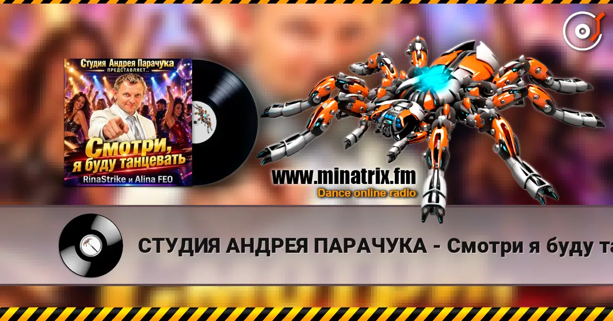 СТУДИЯ АНДРЕЯ ПАРАЧУКА - Смотри я буду танцевать слушать онлайн в высоком качестве | Minatrix.FM