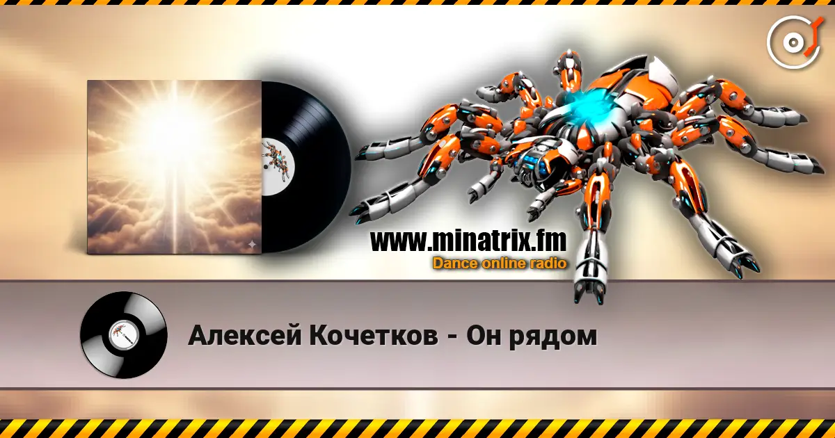 Алексей Кочетков - Он рядом listen online in high quality | Minatrix.FM