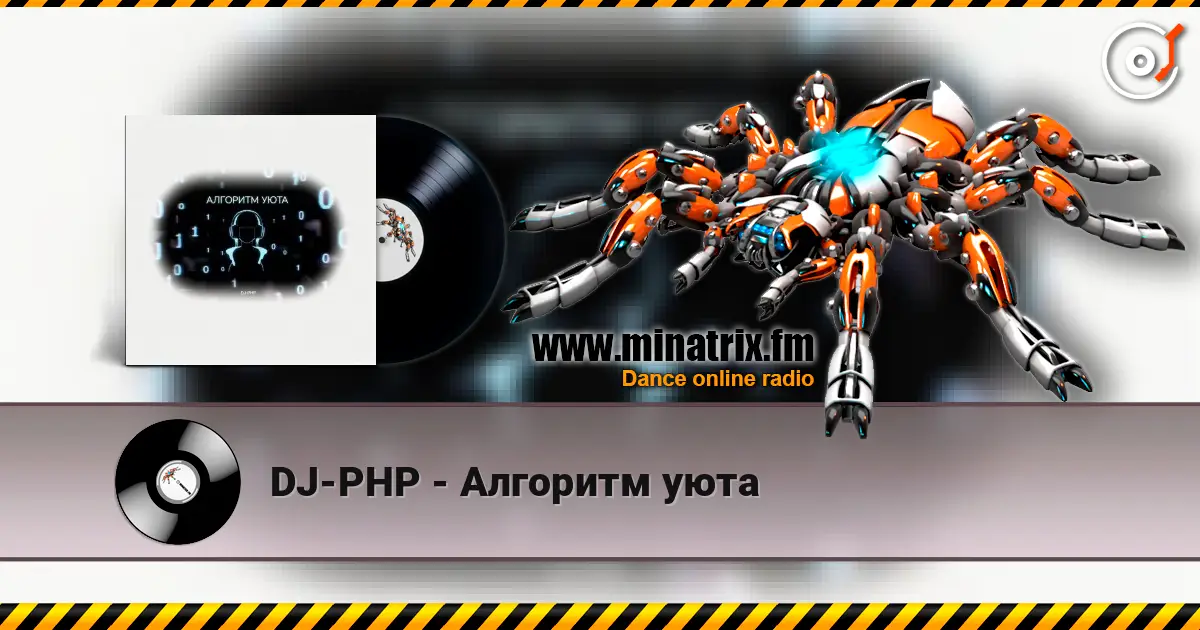 DJ-PHP - Алгоритм уюта 高品质在线收听 | Minatrix.FM