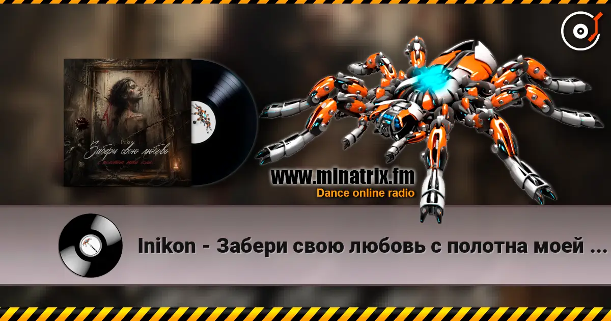 Inikon - Забери свою любовь с полотна моей боли.. слушать онлайн в высоком качестве | Minatrix.FM