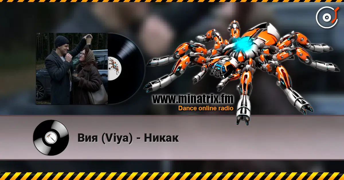 Вия (Viya) - Никак 高品质在线收听 | Minatrix.FM