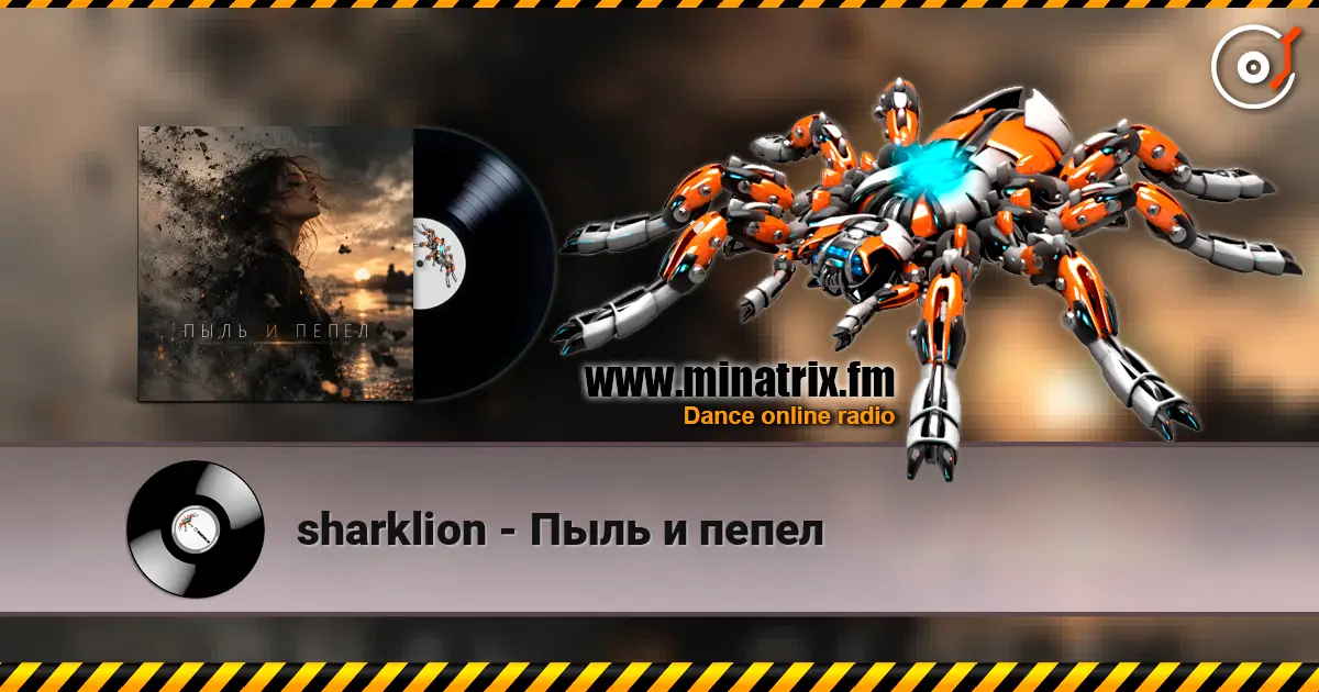 sharklion - Пыль и пепел 高品质在线收听 | Minatrix.FM