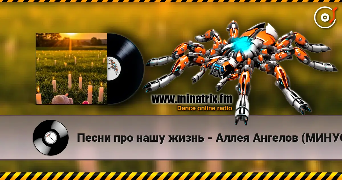 Песни про нашу жизнь - Аллея Ангелов (МИНУС) escuchar online en alta calidad | Minatrix.FM