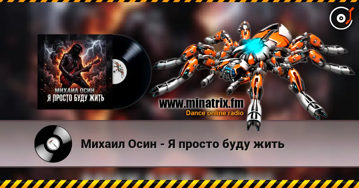 Михаил Осин - Я просто буду жить listen online in high quality | Minatrix.FM