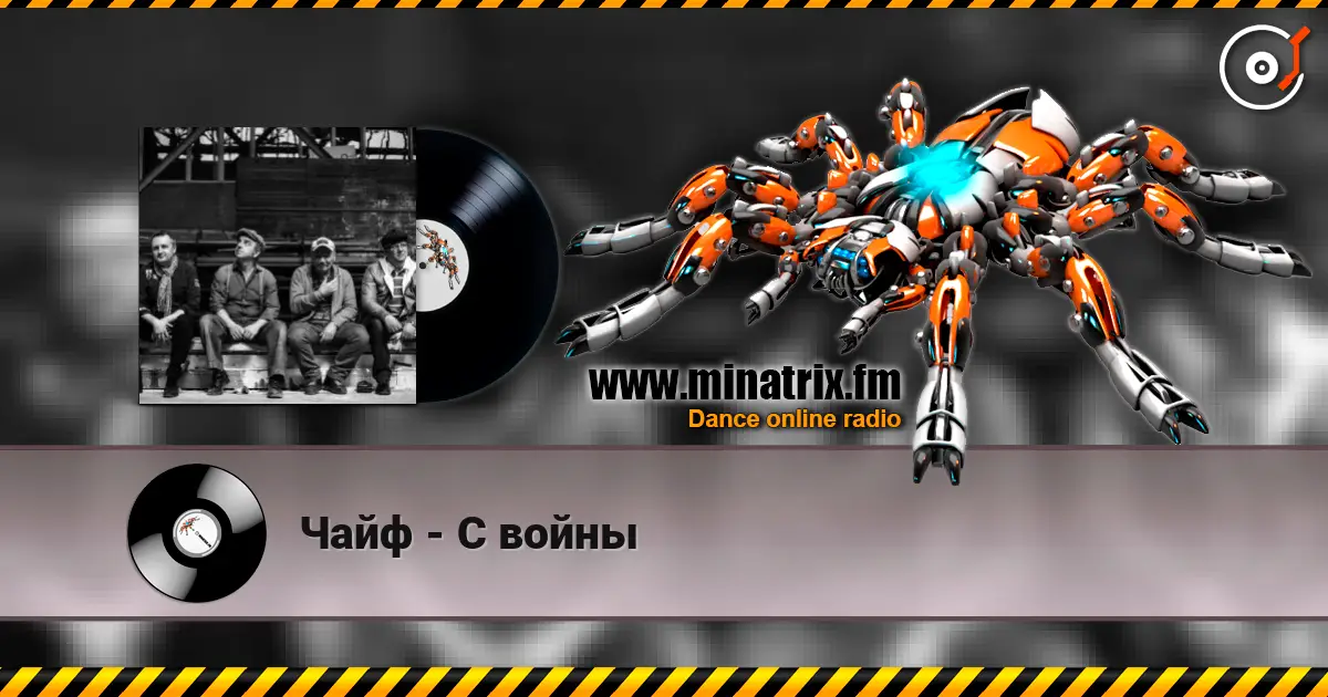 Чайф - С войны listen online in high quality | Minatrix.FM