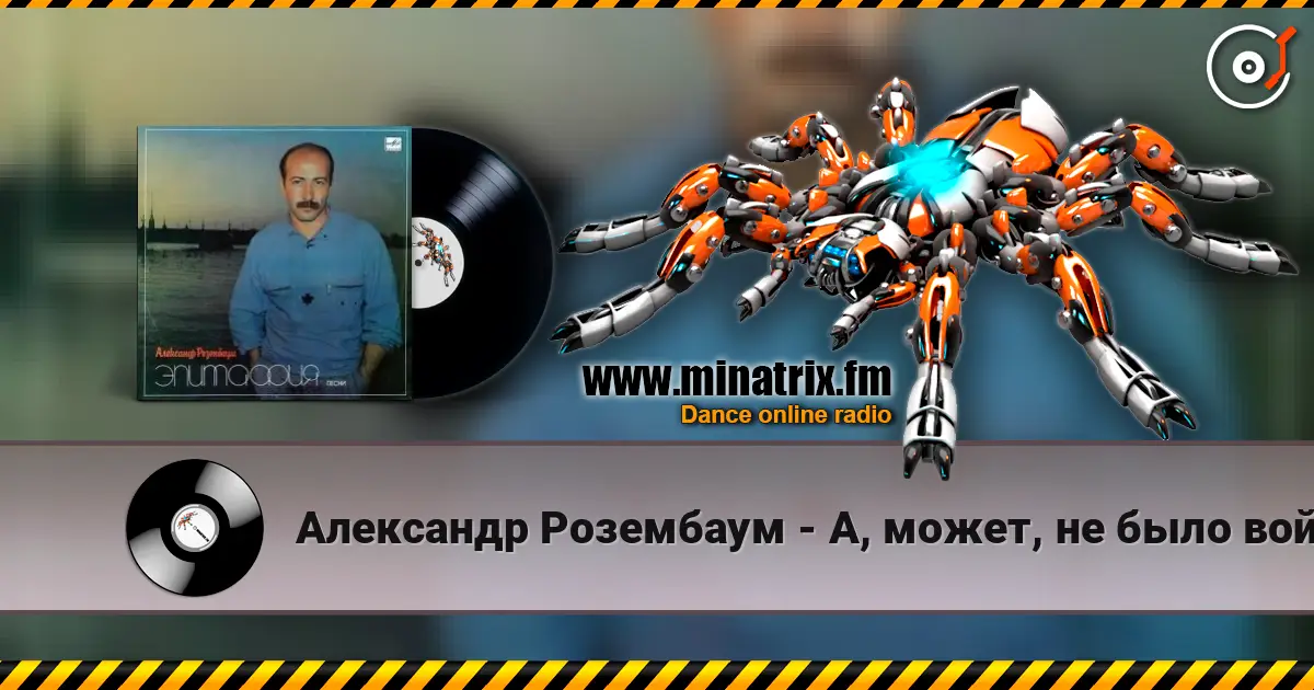 Александр Розембаум - А, может, не было войны écouter en ligne en haute qualité | Minatrix.FM