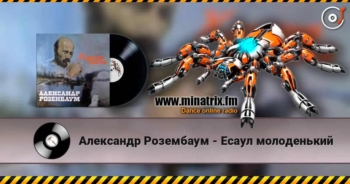 Александр Розембаум - Есаул молоденький écouter en ligne en haute qualité | Minatrix.FM