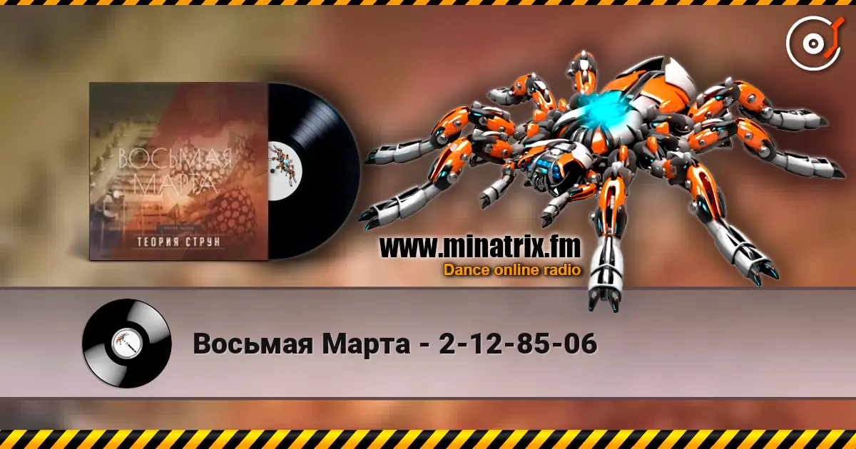 Восьмая Марта - 2-12-85-06 高品质在线收听 | Minatrix.FM