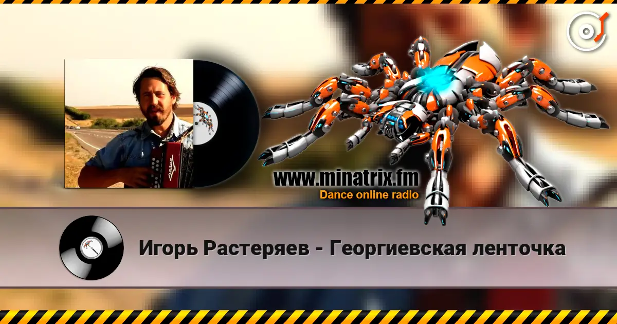 Игорь Растеряев - Георгиевская ленточка escuchar online en alta calidad | Minatrix.FM