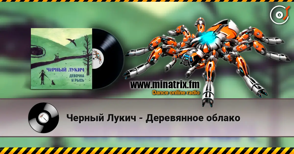 Черный Лукич - Деревянное облако слушать онлайн в высоком качестве | Minatrix.FM
