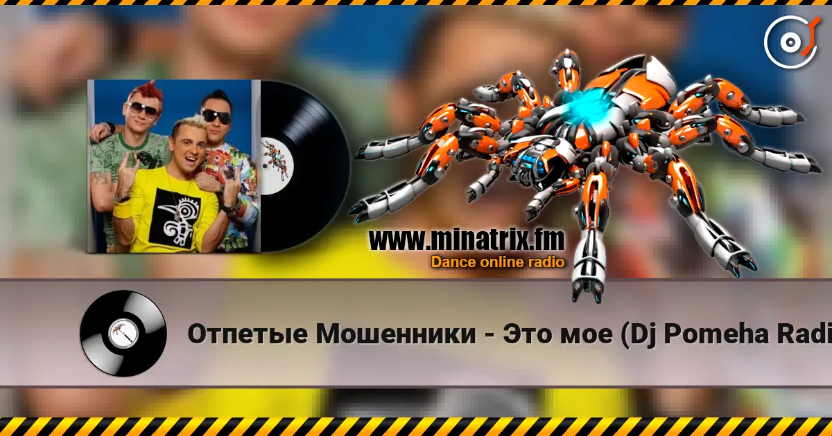 Отпетые Мошенники - Это мое (Dj Pomeha Radio Mix) listen online in high quality | Minatrix.FM