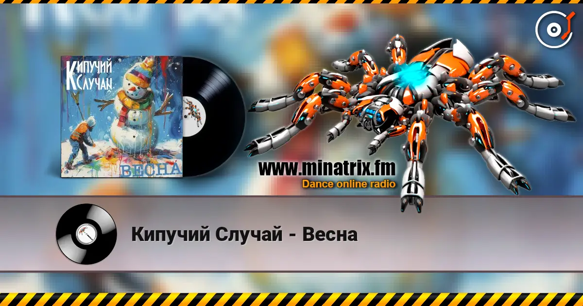 Кипучий Случай - Весна слушать онлайн в высоком качестве | Minatrix.FM
