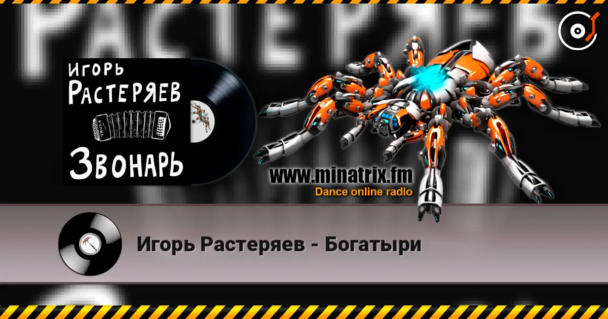 Игорь Растеряев - Богатыри listen online in high quality | Minatrix.FM