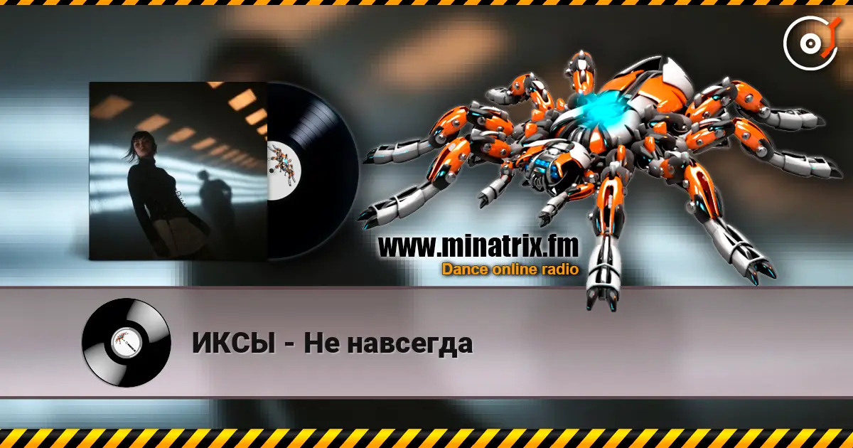 ИКСЫ - Не навсегда listen online in high quality | Minatrix.FM