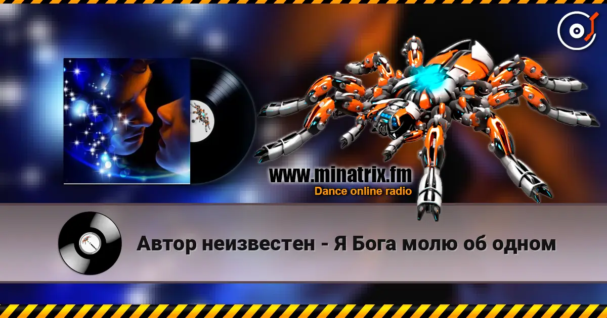 Автор неизвестен - Я Бога молю об одном listen online in high quality | Minatrix.FM