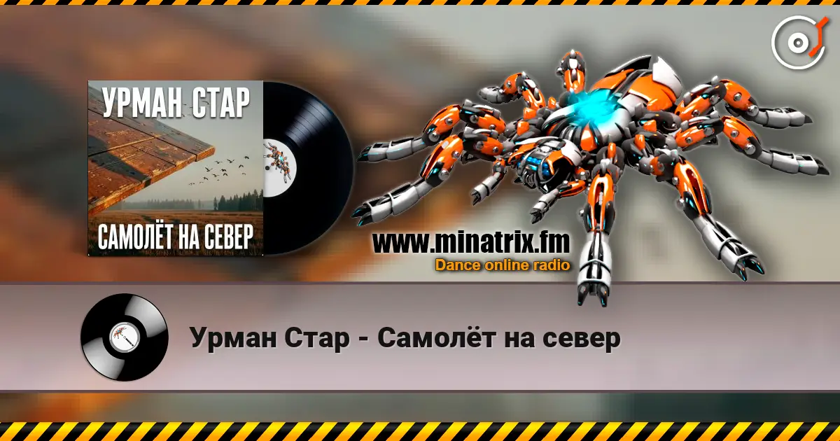 Урман Стар - Самолёт на север listen online in high quality | Minatrix.FM