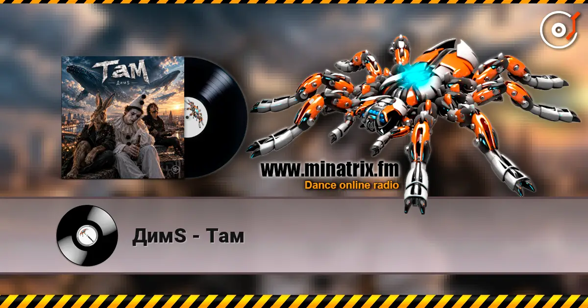 ДимS - Там listen online in high quality | Minatrix.FM