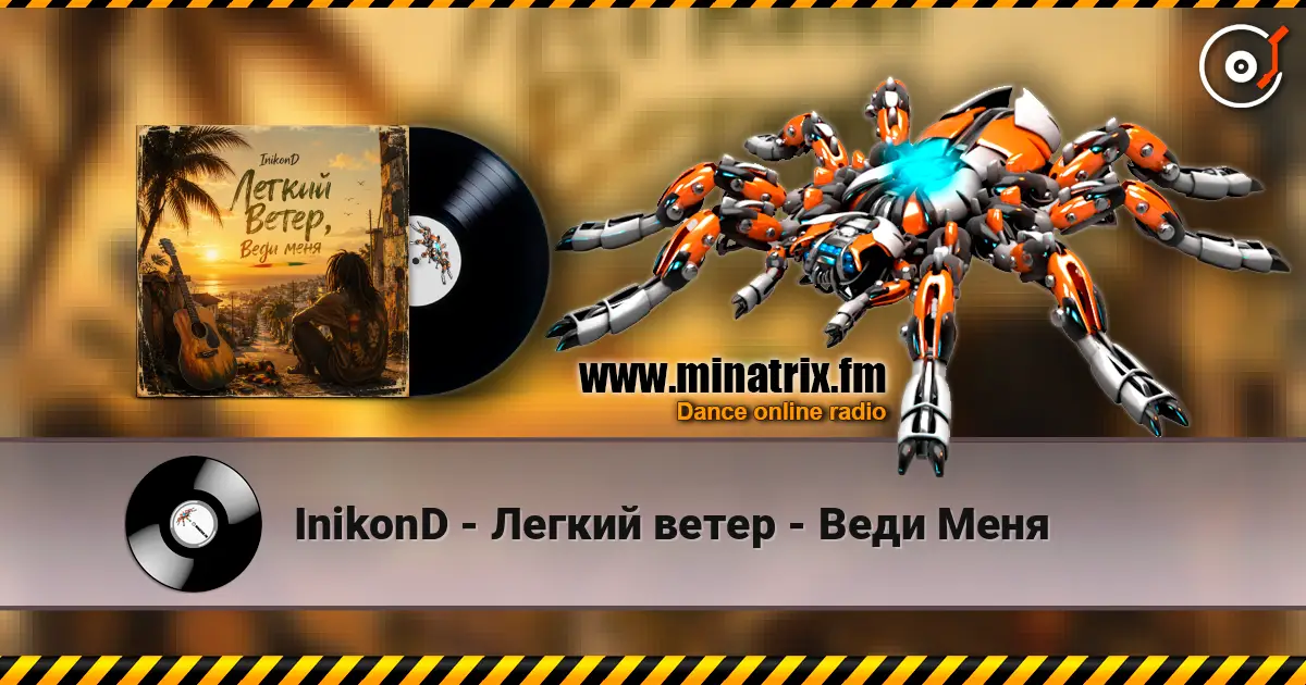 InikonD - Легкий ветер - Веди Меня слушать онлайн в высоком качестве | Minatrix.FM