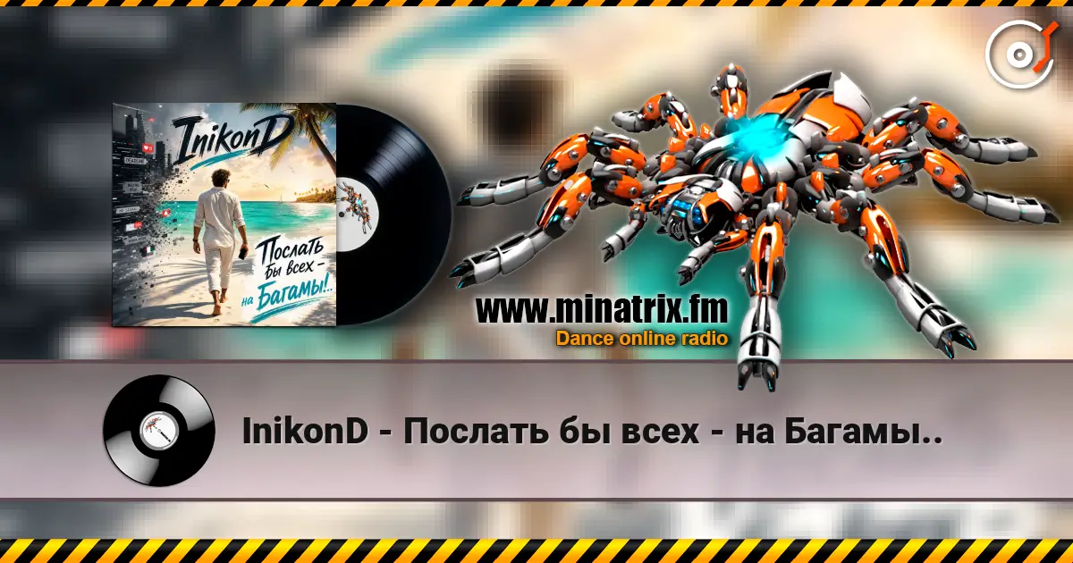 InikonD - Послать бы всех - на Багамы.. слушать онлайн в высоком качестве | Minatrix.FM
