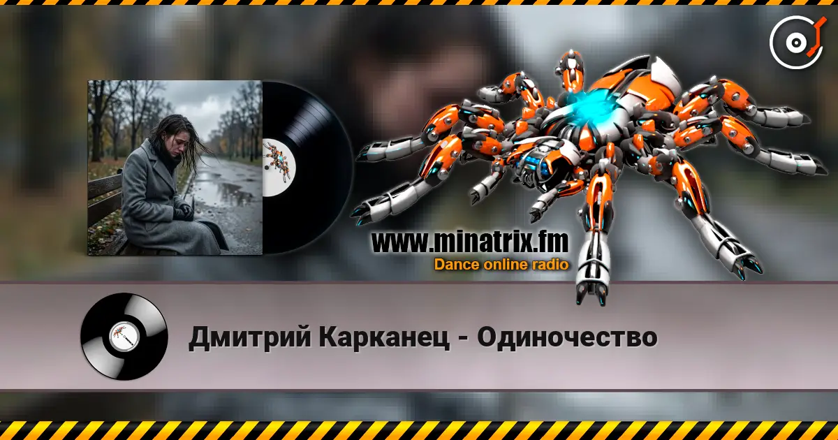 Дмитрий Карканец - Одиночество escuchar online en alta calidad | Minatrix.FM