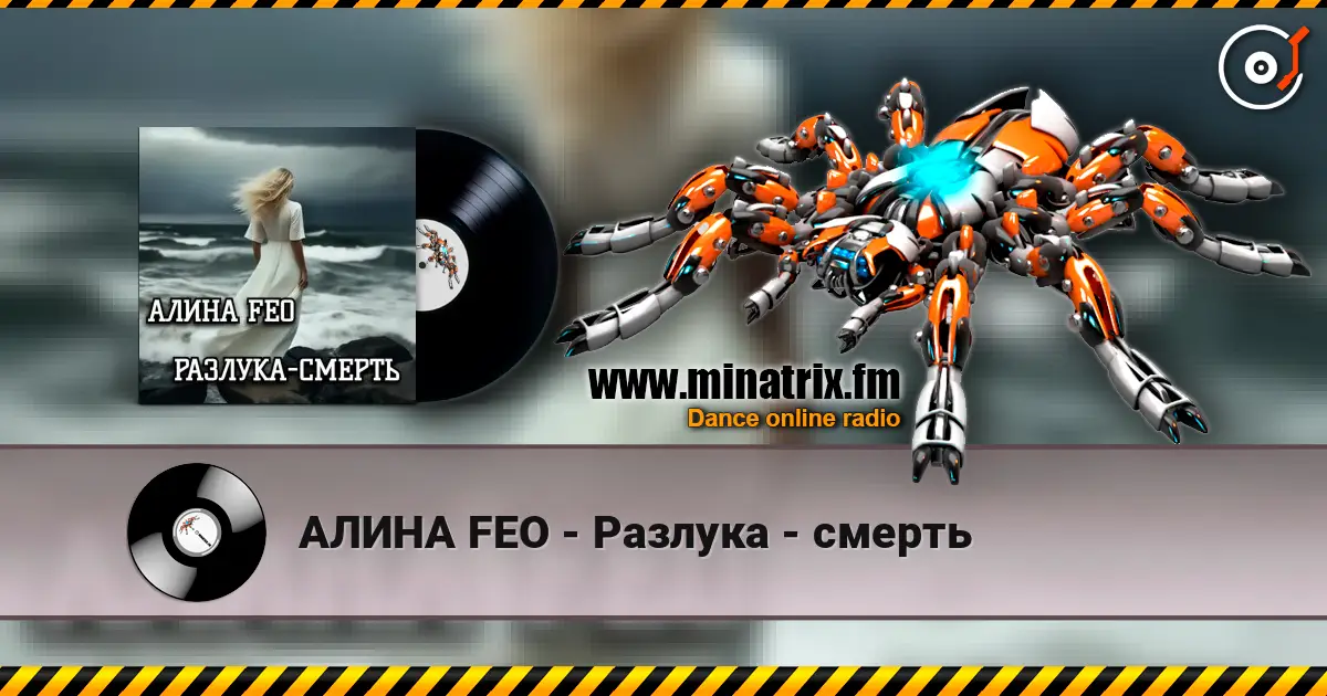 АЛИНА FEO - Разлука - смерть слушать онлайн в высоком качестве | Minatrix.FM