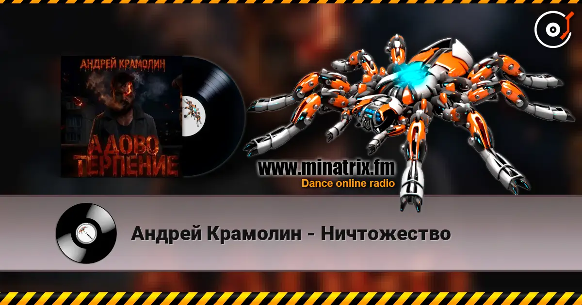 Андрей Крамолин - Ничтожество écouter en ligne en haute qualité | Minatrix.FM