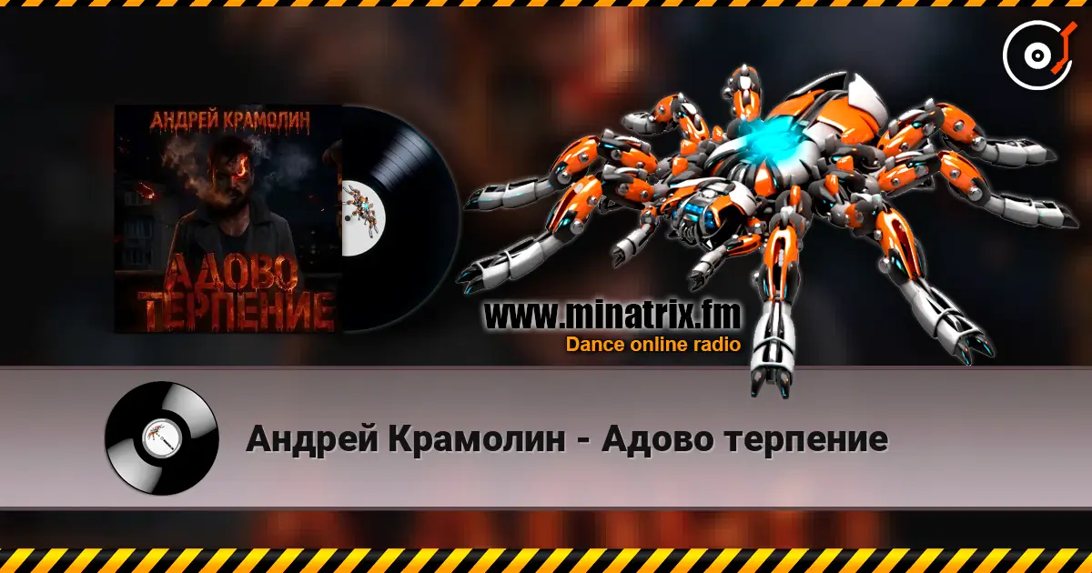 Андрей Крамолин - Адово терпение écouter en ligne en haute qualité | Minatrix.FM