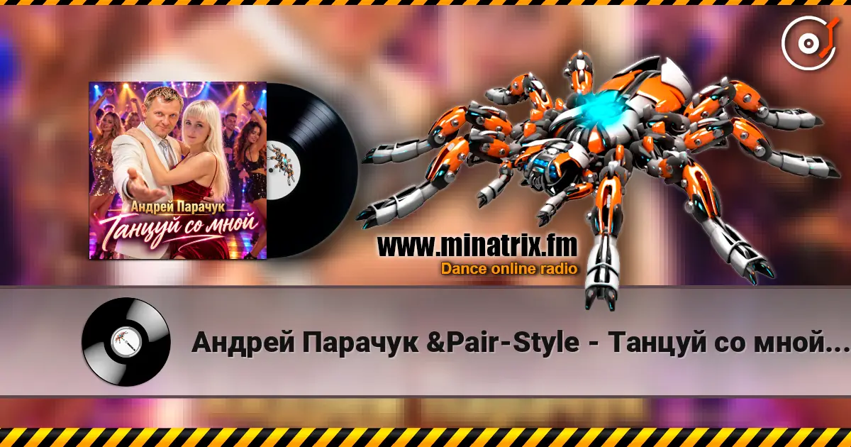Андрей Парачук &Pair-Style - Танцуй со мной, любимая escuchar online en alta calidad | Minatrix.FM