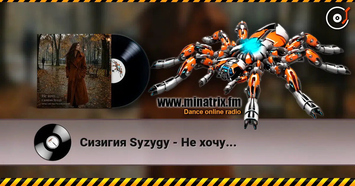 Сизигия Syzygy - Не хочу... listen online in high quality | Minatrix.FM