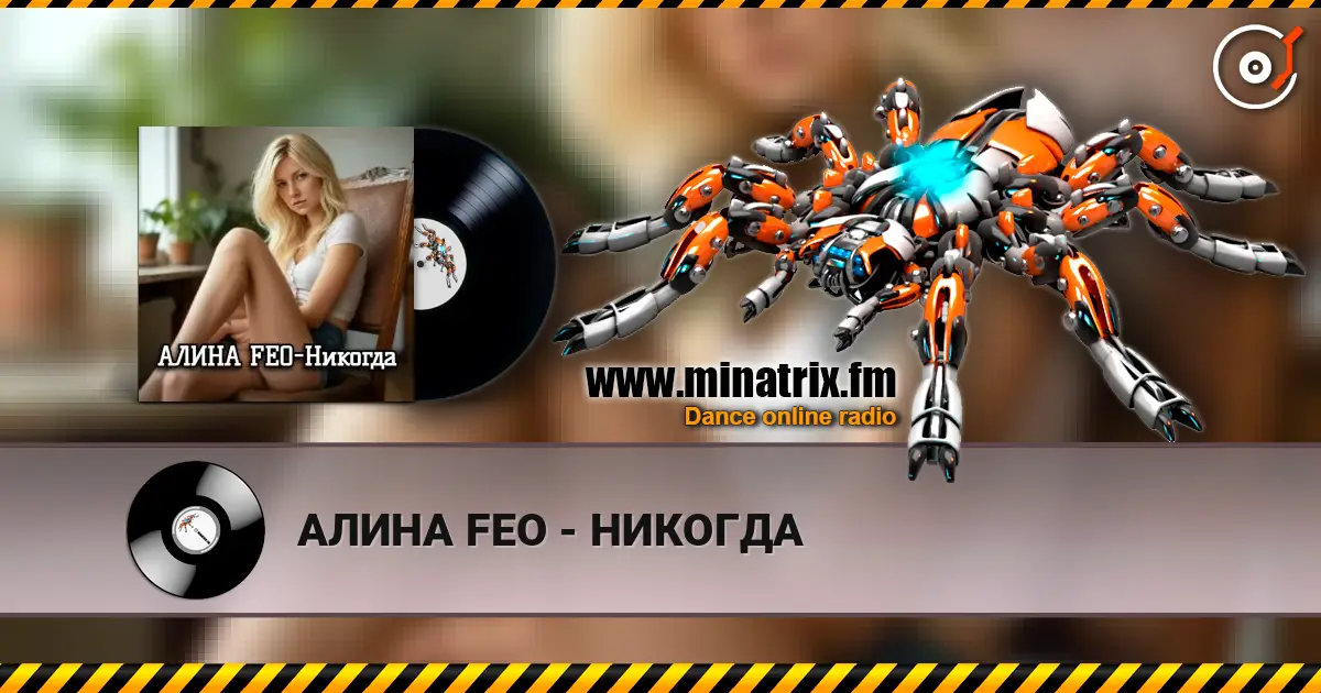 АЛИНА FEO - НИКОГДА listen online in high quality | Minatrix.FM