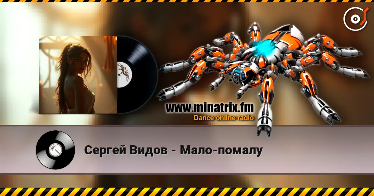 Сергей Видов - Мало-помалу слушать онлайн в высоком качестве | Minatrix.FM