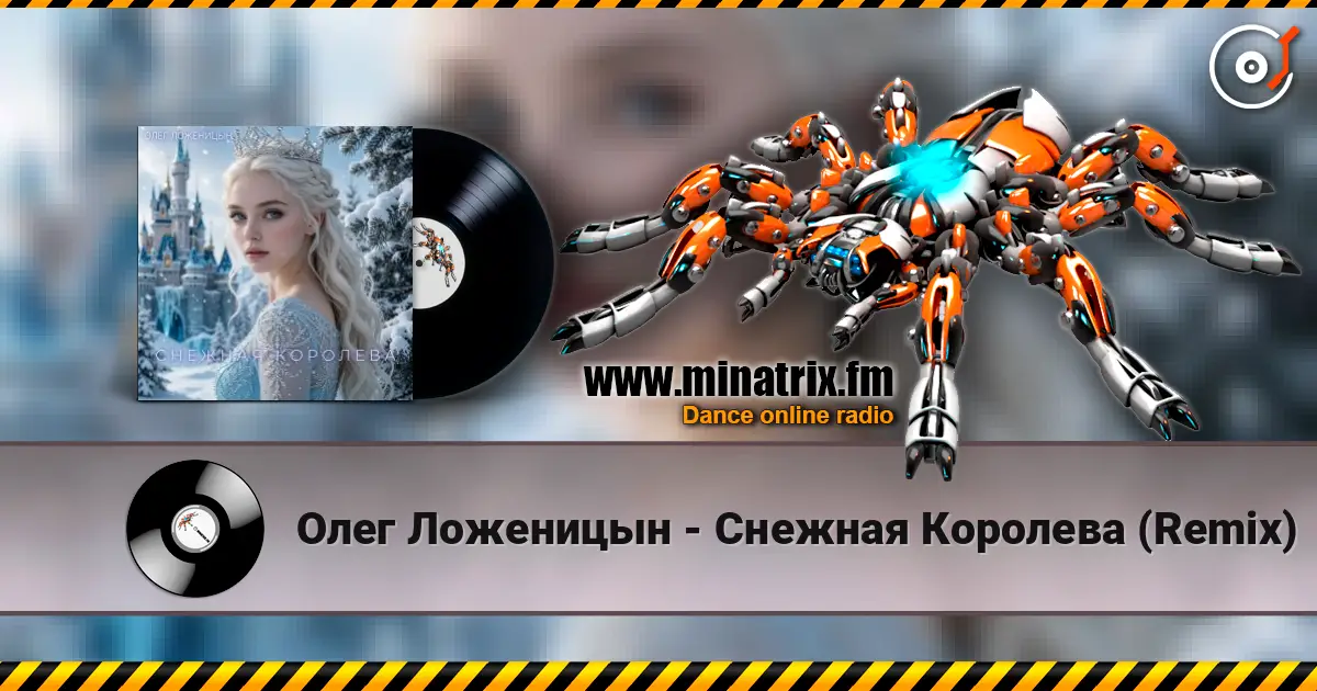 Олег Ложеницын - Снежная Королева (Remix) écouter en ligne en haute qualité | Minatrix.FM