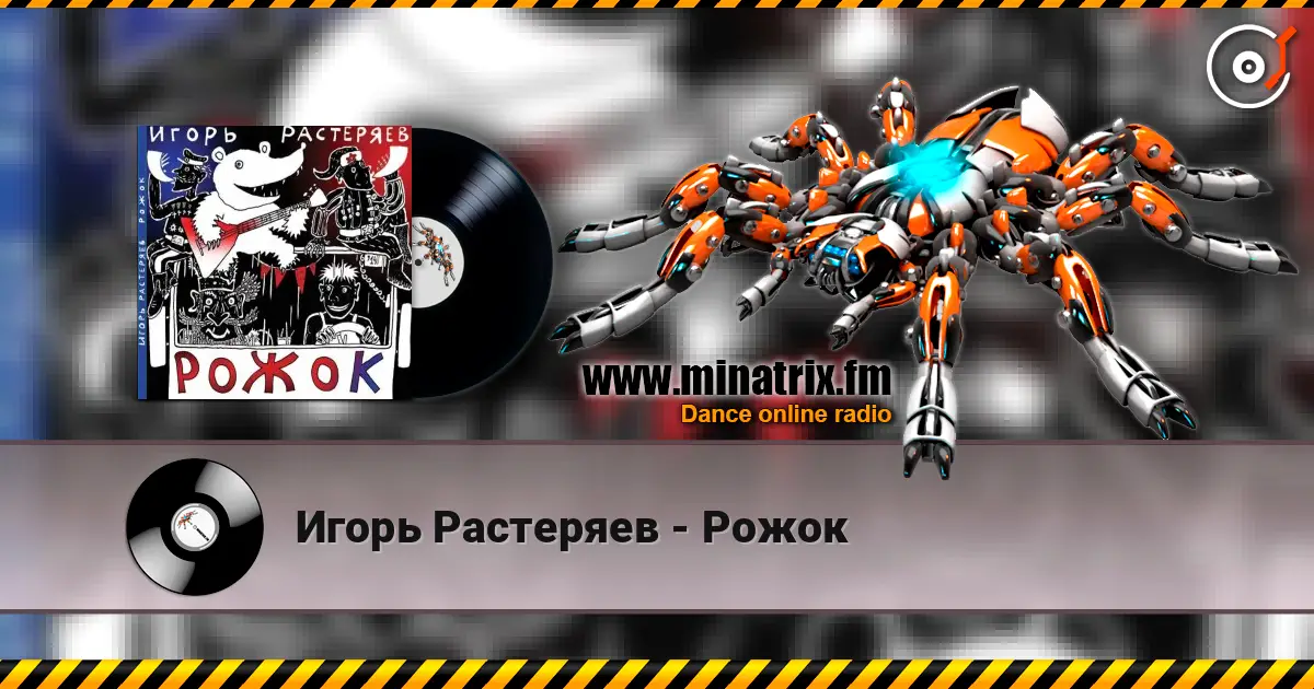 Игорь Растеряев - Рожок listen online in high quality | Minatrix.FM