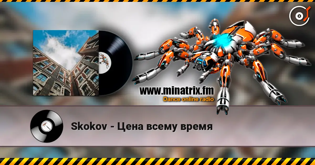 Skokov - Цена всему время 高品质在线收听 | Minatrix.FM