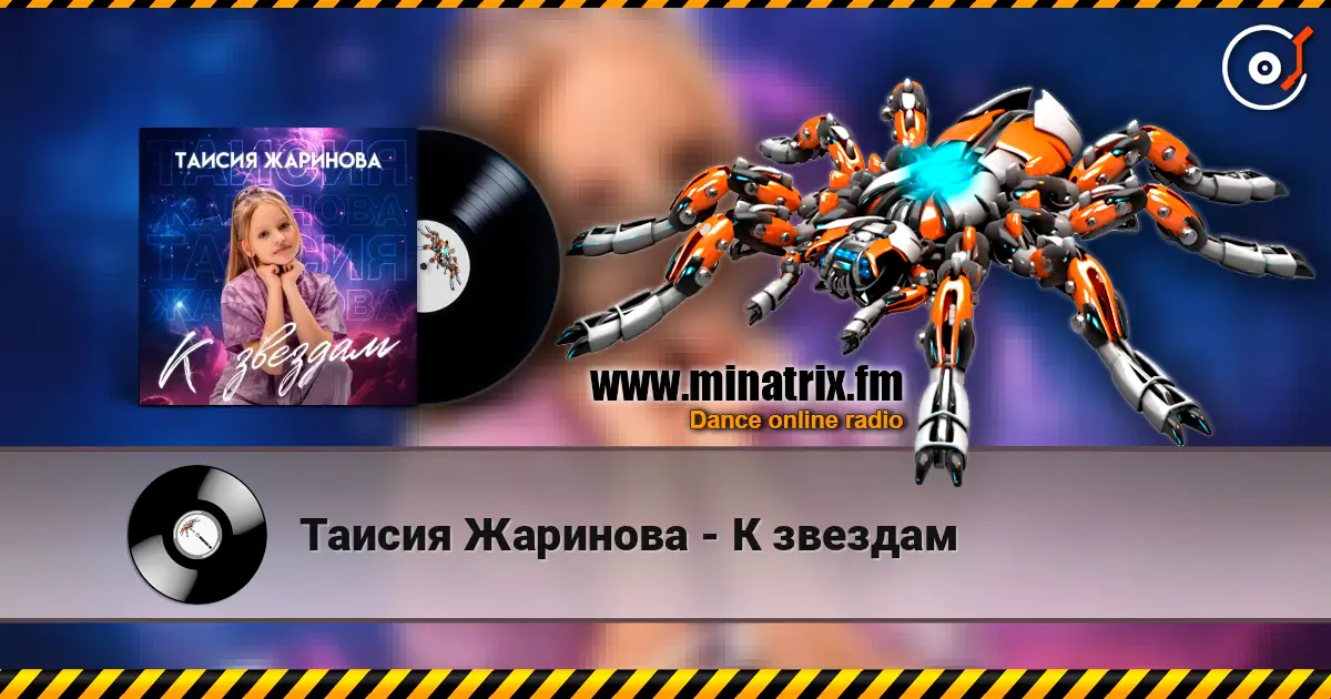 Таисия Жаринова - К звездам listen online in high quality | Minatrix.FM
