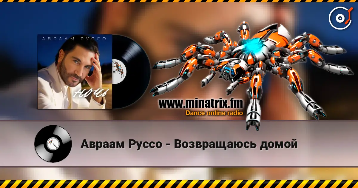 Авраам Руссо - Возвращаюсь домой listen online in high quality | Minatrix.FM
