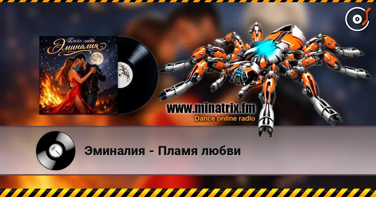 Эминалия - Пламя любви listen online in high quality | Minatrix.FM