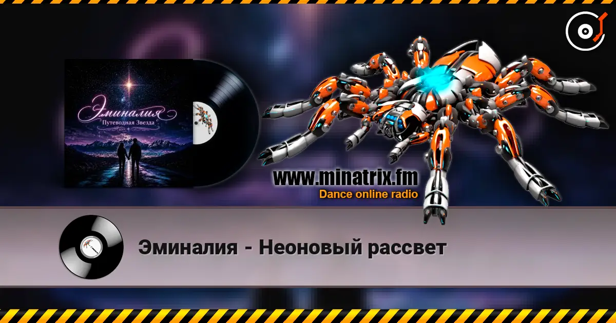 Эминалия - Неоновый рассвет escuchar online en alta calidad | Minatrix.FM