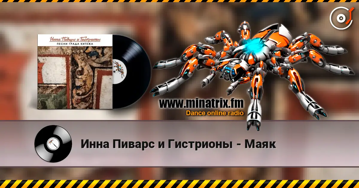 Инна Пиварс и Гистрионы - Маяк écouter en ligne en haute qualité | Minatrix.FM