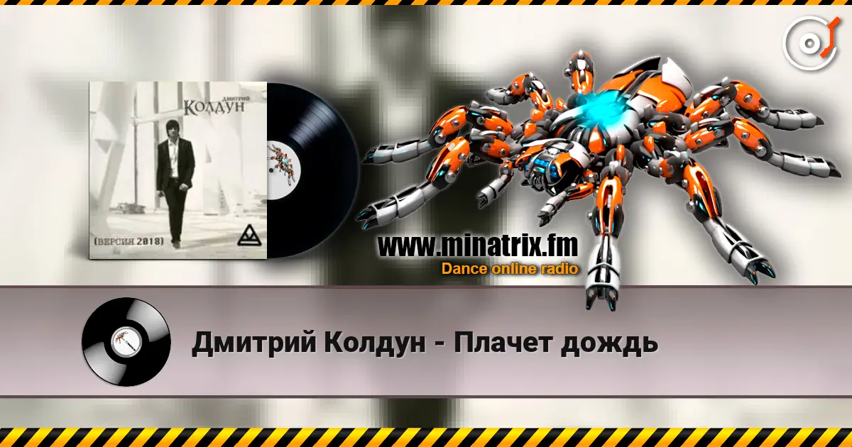 Дмитрий Колдун - Плачет дождь слушать онлайн в высоком качестве | Minatrix.FM