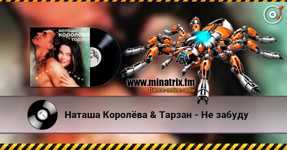 Наташа Королёва & Тарзан - Не забуду слушать онлайн в высоком качестве | Minatrix.FM