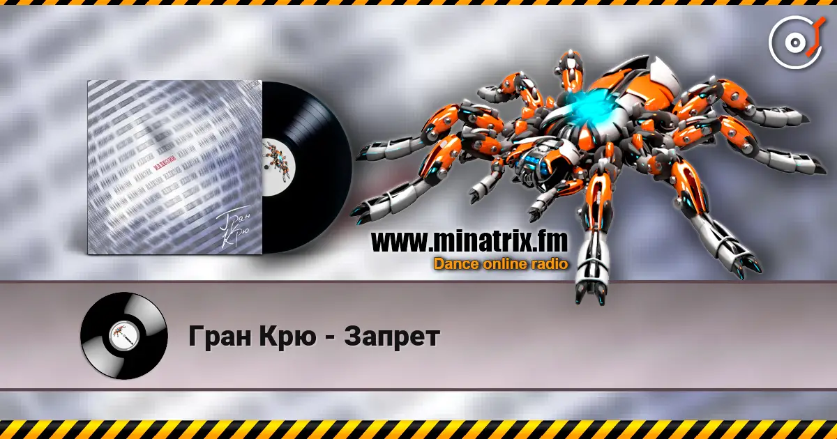 Гран Крю - Запрет слушать онлайн в высоком качестве | Minatrix.FM