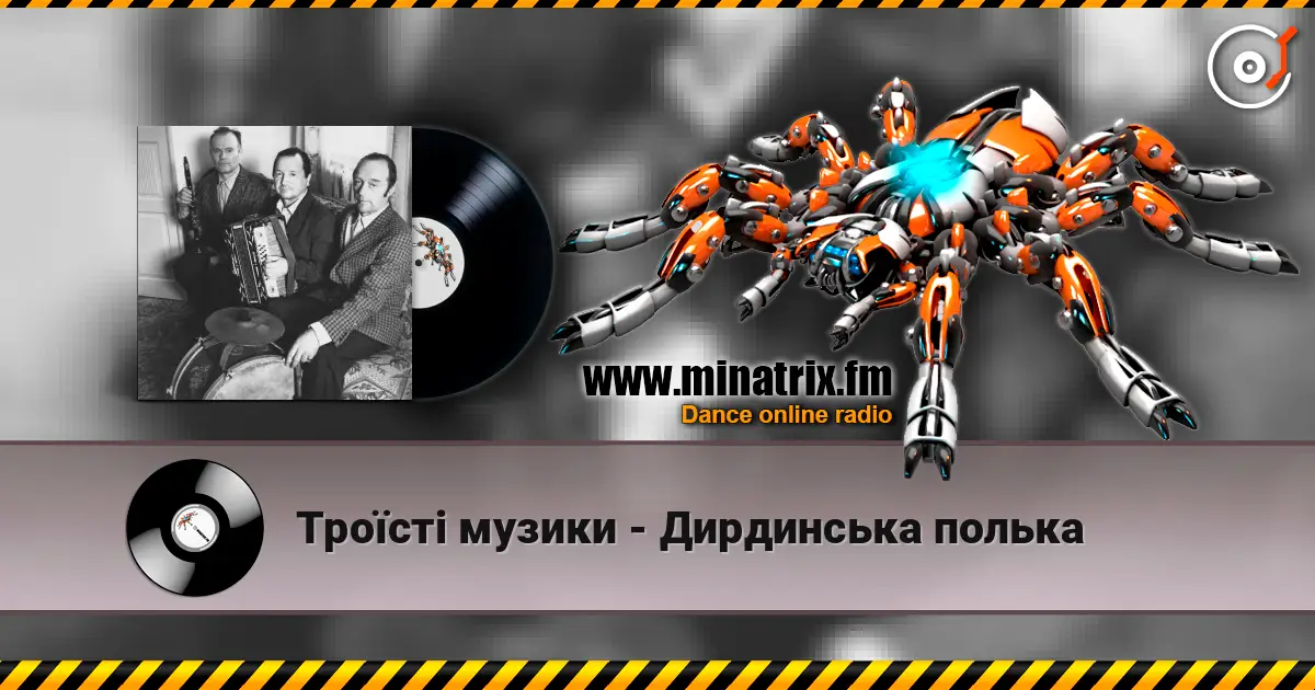 Троїсті музики - Дирдинська полька escuchar online en alta calidad | Minatrix.FM