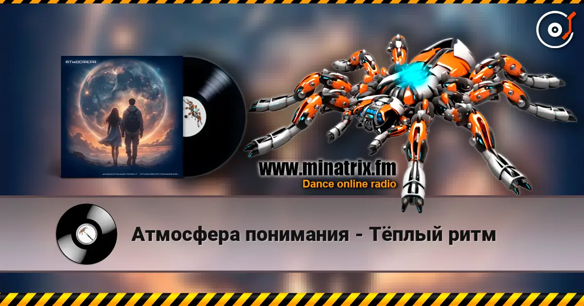 Атмосфера понимания - Тёплый ритм online in hoher Qualität hören | Minatrix.FM