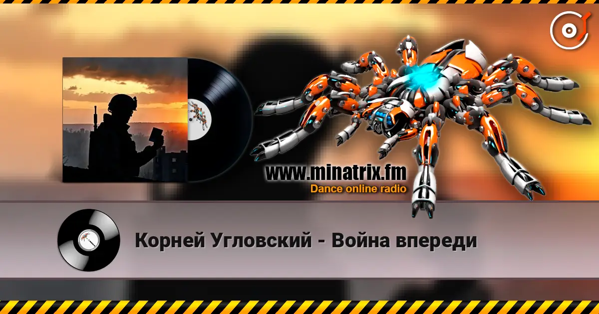 Корней Угловский - Война впереди listen online in high quality | Minatrix.FM