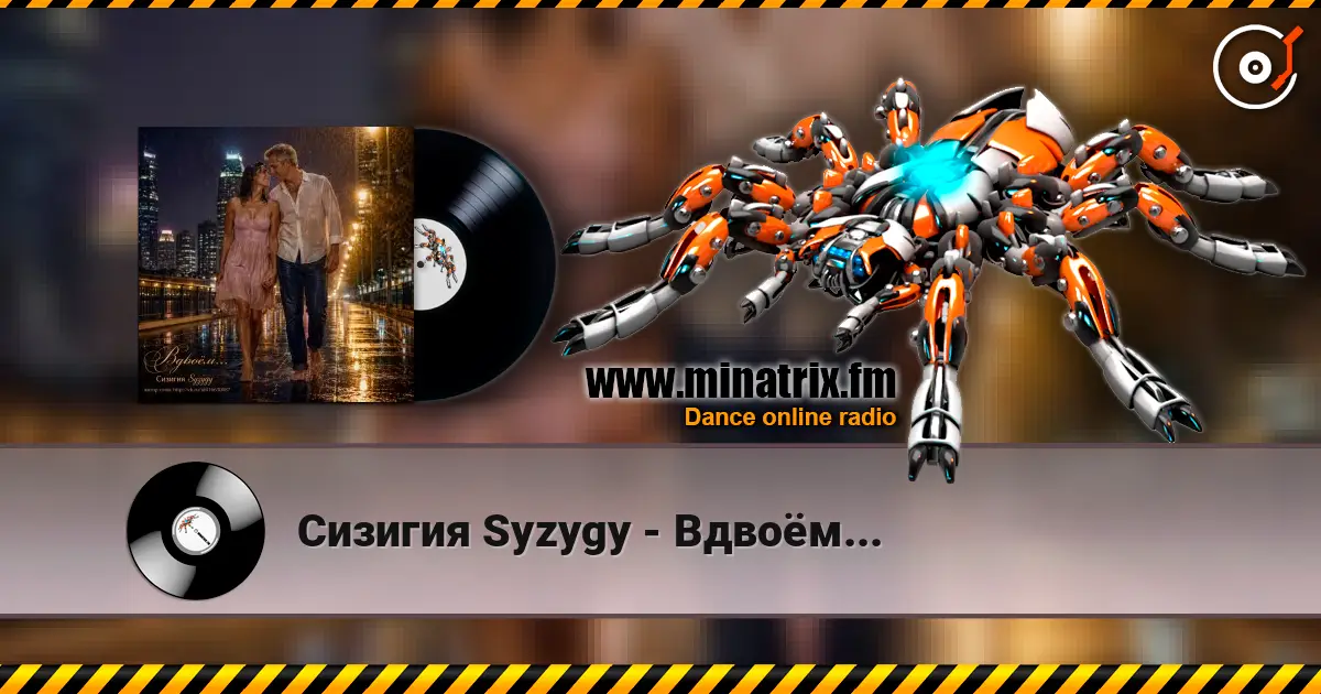 Сизигия Syzygy - Вдвоём... слушать онлайн в высоком качестве | Minatrix.FM
